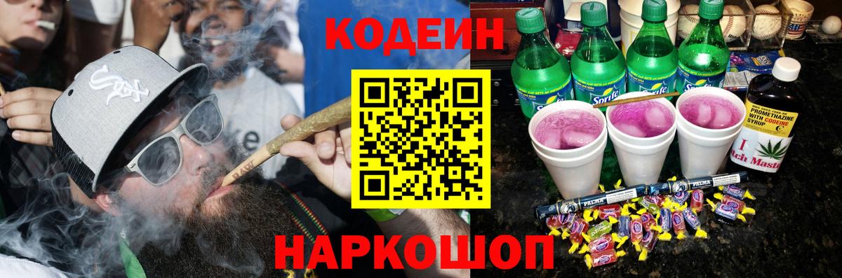 Codein напиток Lean (лин) Сегежа